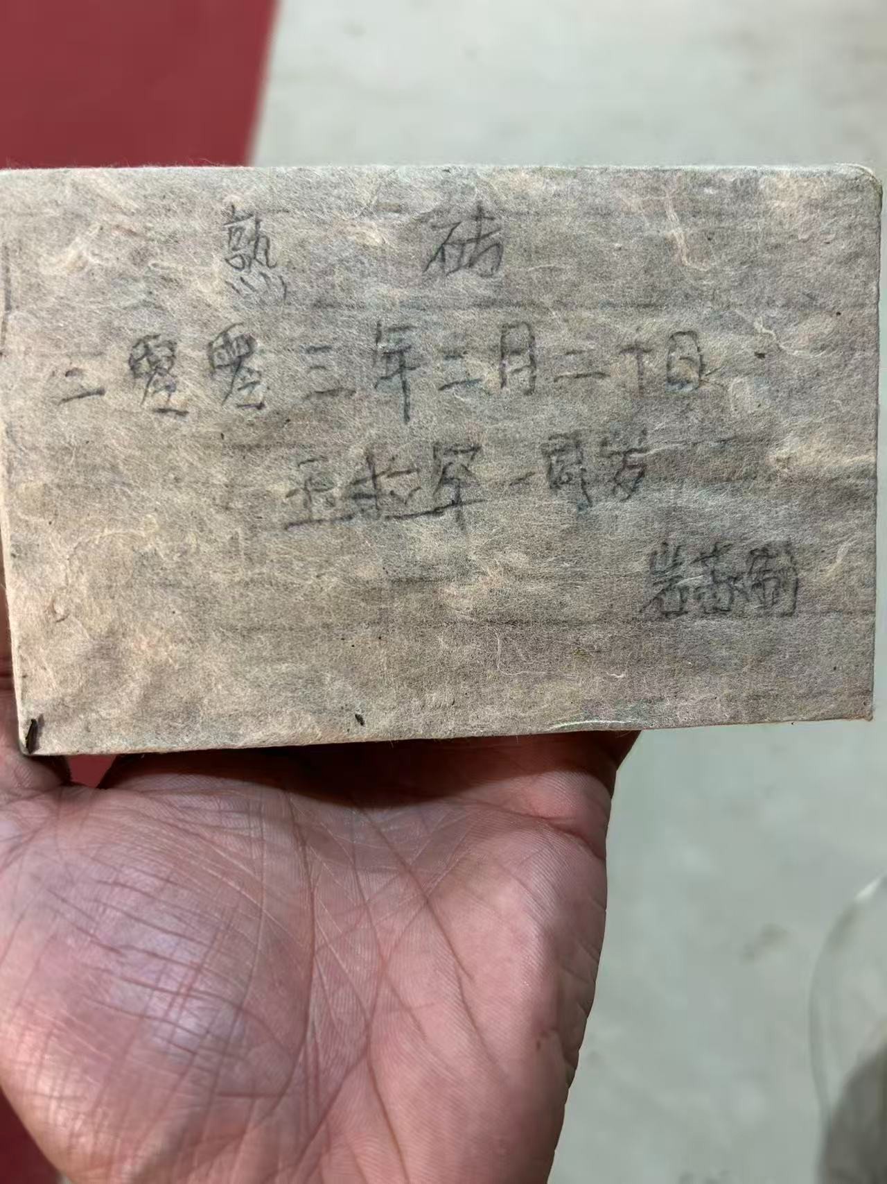 定制款 200克熟茶砖2003年xy156