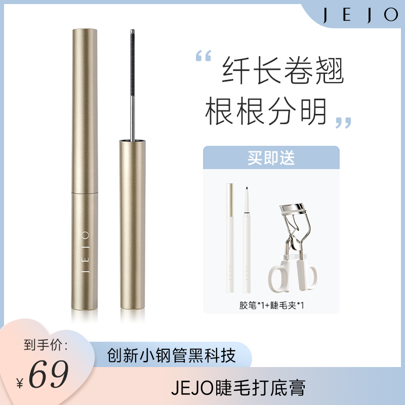 jejo姬玖睫毛打底膏极细睫毛膏持久不晕染初学者防水防汗持妆定型