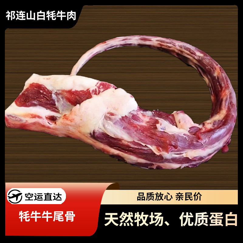 【天祝白牦牛—牦牛尾骨】新鲜牛尾骨，炖煮红烧酱卤烧烤多种口味