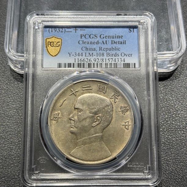 银元，PCGS评级二十一年船洋（飞鸟）4334