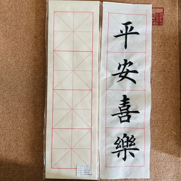 8月新款 4字吉语  生宣10cm米字格