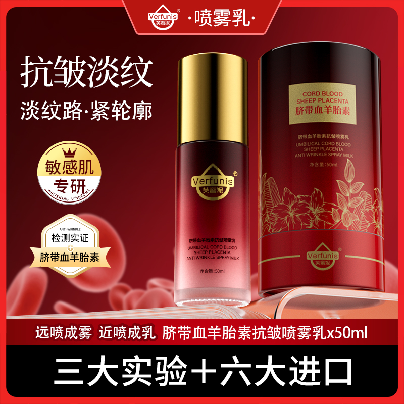 VERFUNIS/芙蜜妮脐带血羊胎素抗皱喷雾乳紧致-保湿-抗皱-院线同款