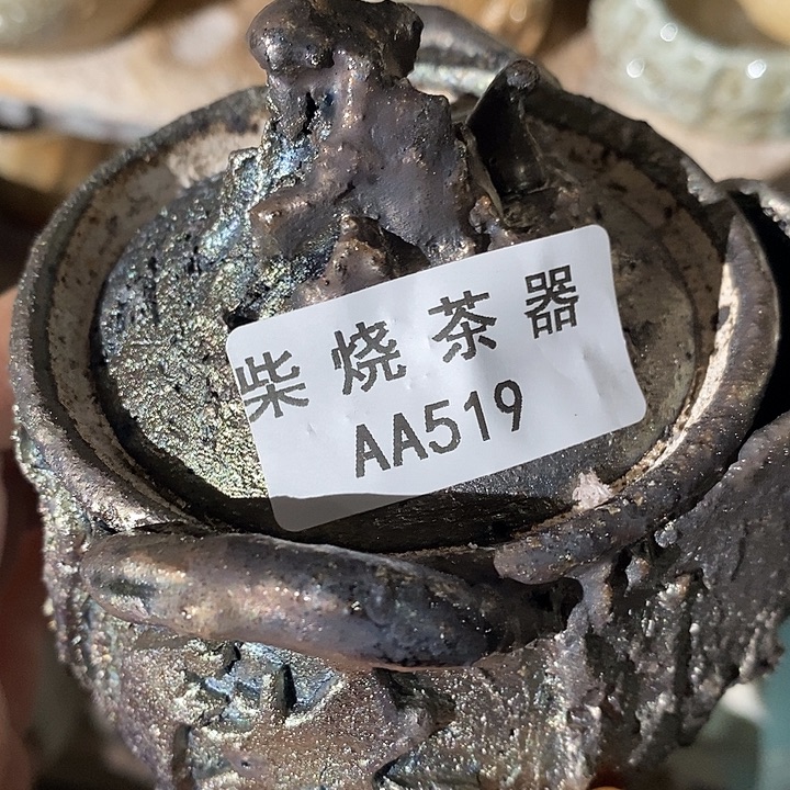柴烧清货不退不换