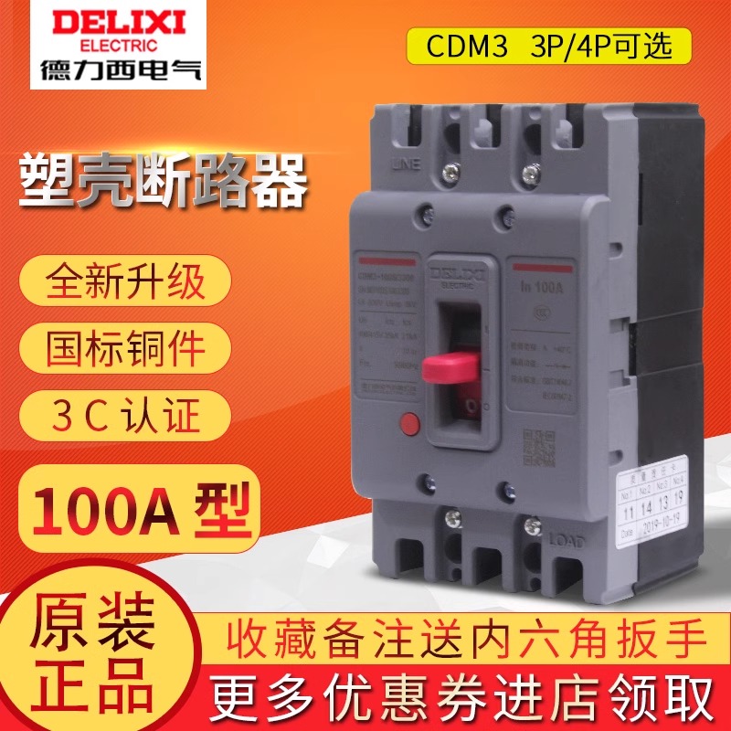 德力西漏电断路器3P空气开关CDM3-100S/3300125S100A63A40A32A