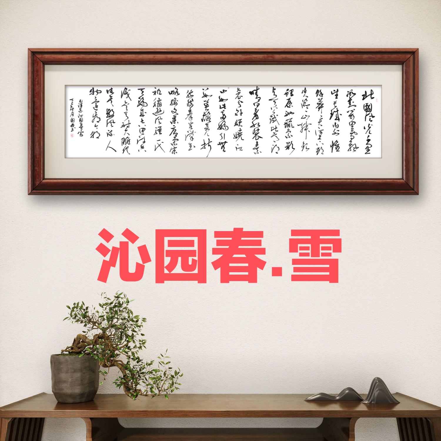 尤国鼎书法作品《沁园春.雪》