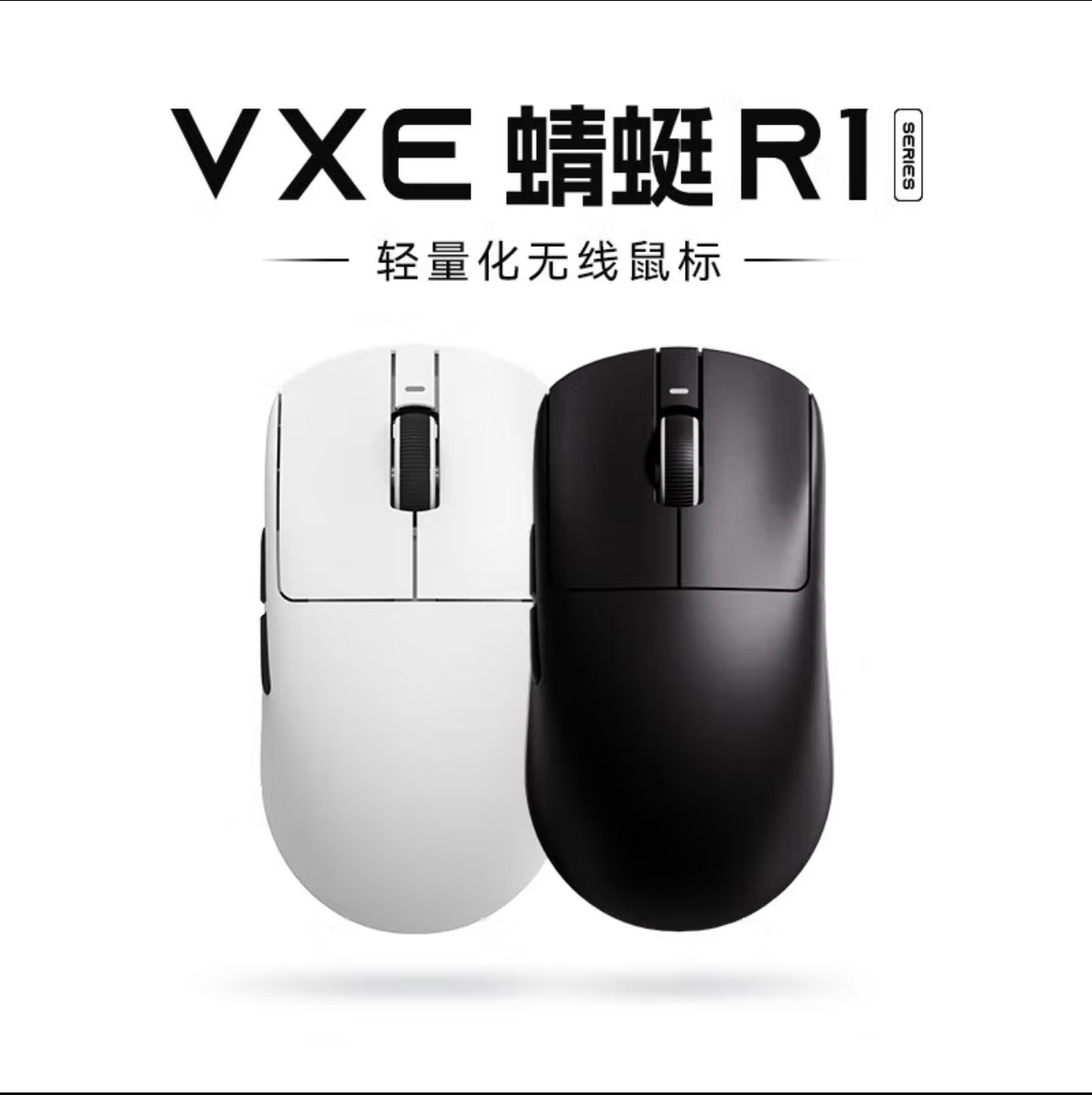 99新  蜻蜓 VXE R1 PRO MAX 无线轻量化电竞鼠标