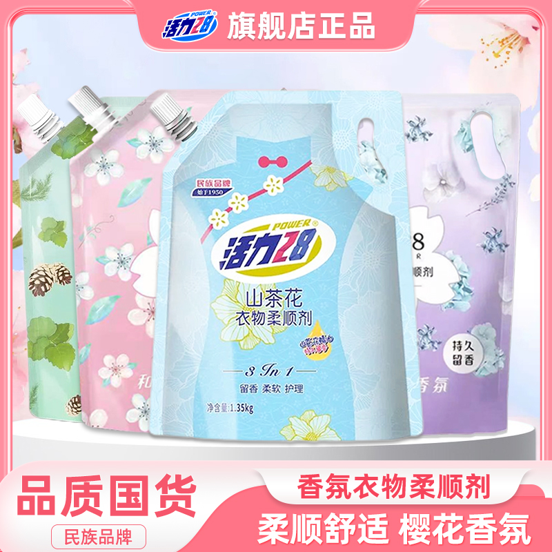 活力28香氛衣物护衣柔顺剂1.35kg柔软亲肤持久留香顺滑防静电袋装