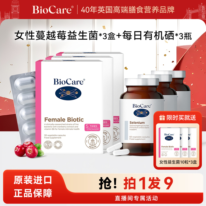 BioCare贝欧科女性益生菌30粒*3+有机硒胶囊60粒*3+女益10粒*3