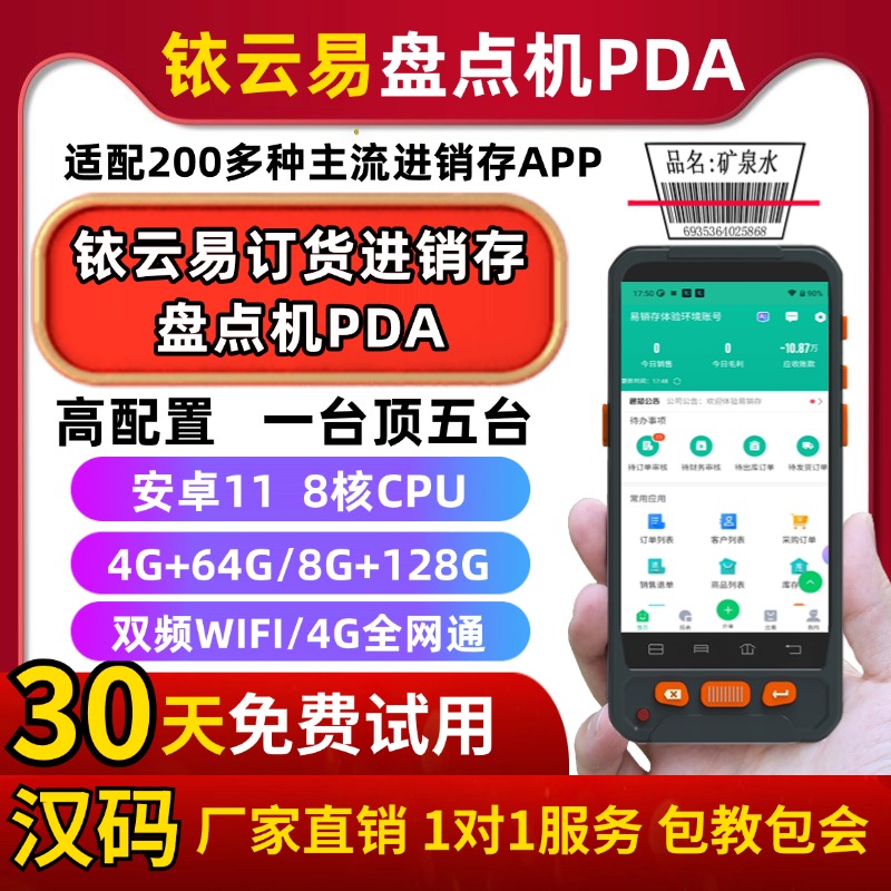 厂家直销 铱云易PDA移动订货云进销存ERP商城订单访销仓库盘点机