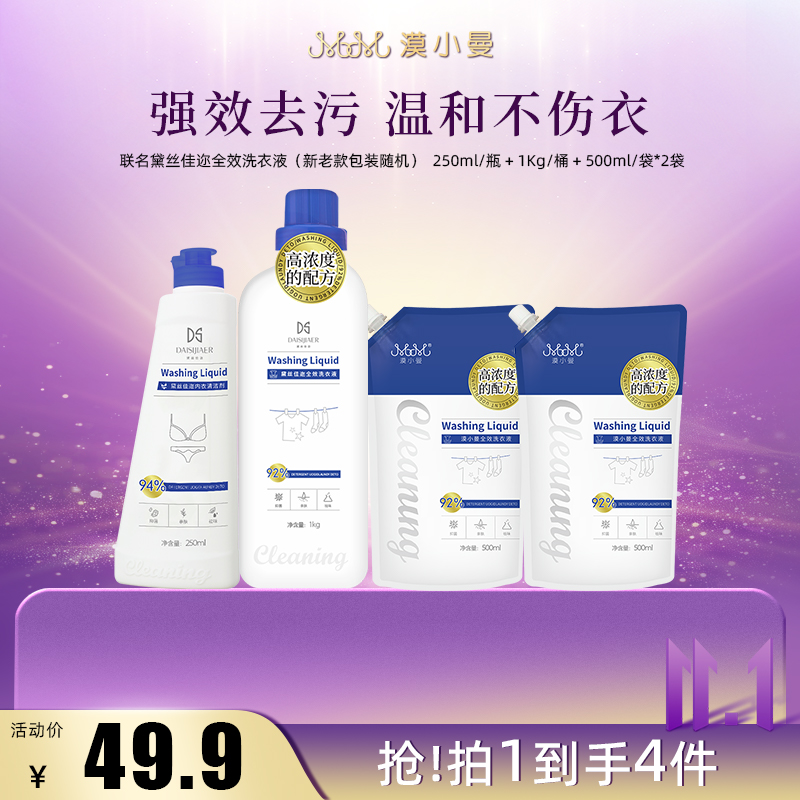 【双11】漠小曼联名黛丝佳迩全效洗衣液去污温和