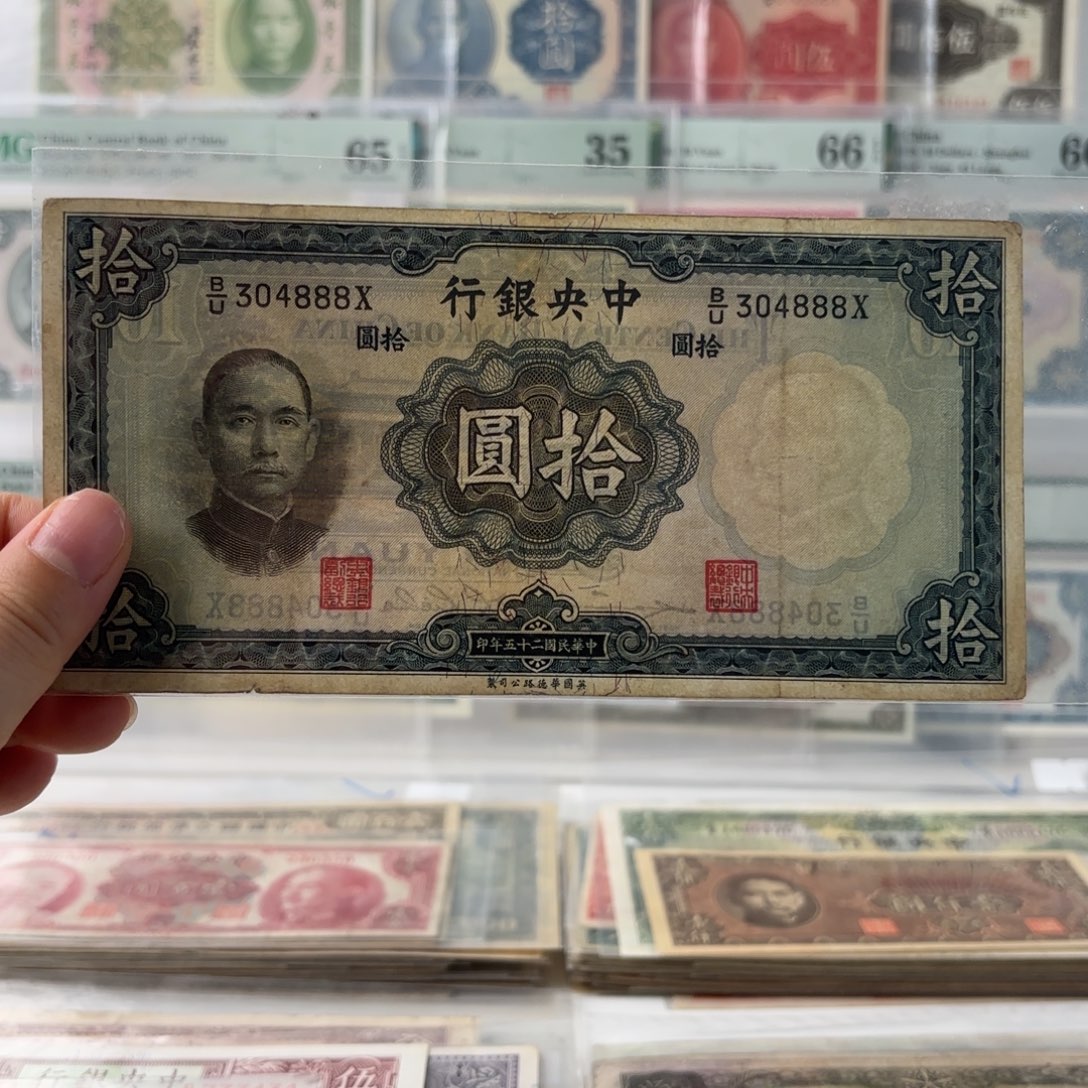 中央银行拾圆304888尾豹