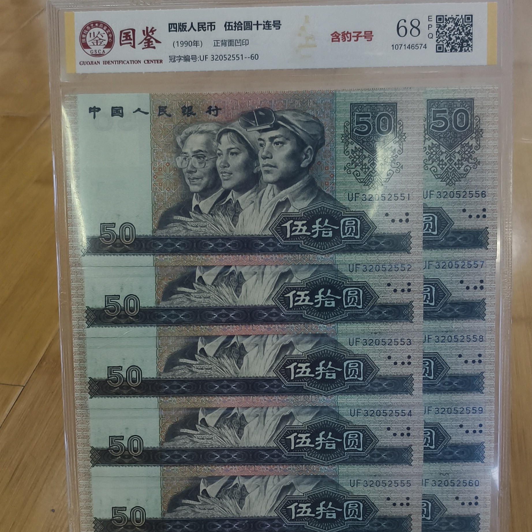 第四套人民币9050元带豹子号标十无47一组