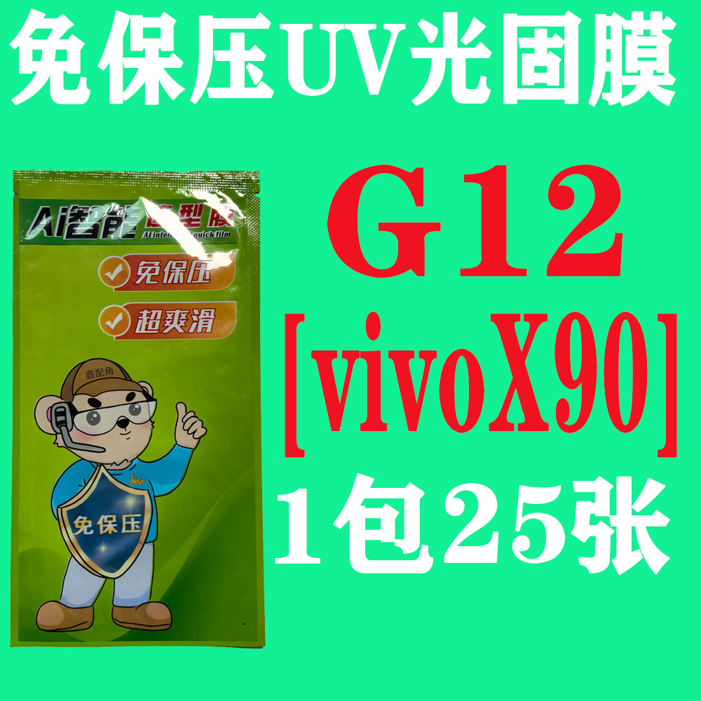  G12【适用X90】免保压UV光固膜