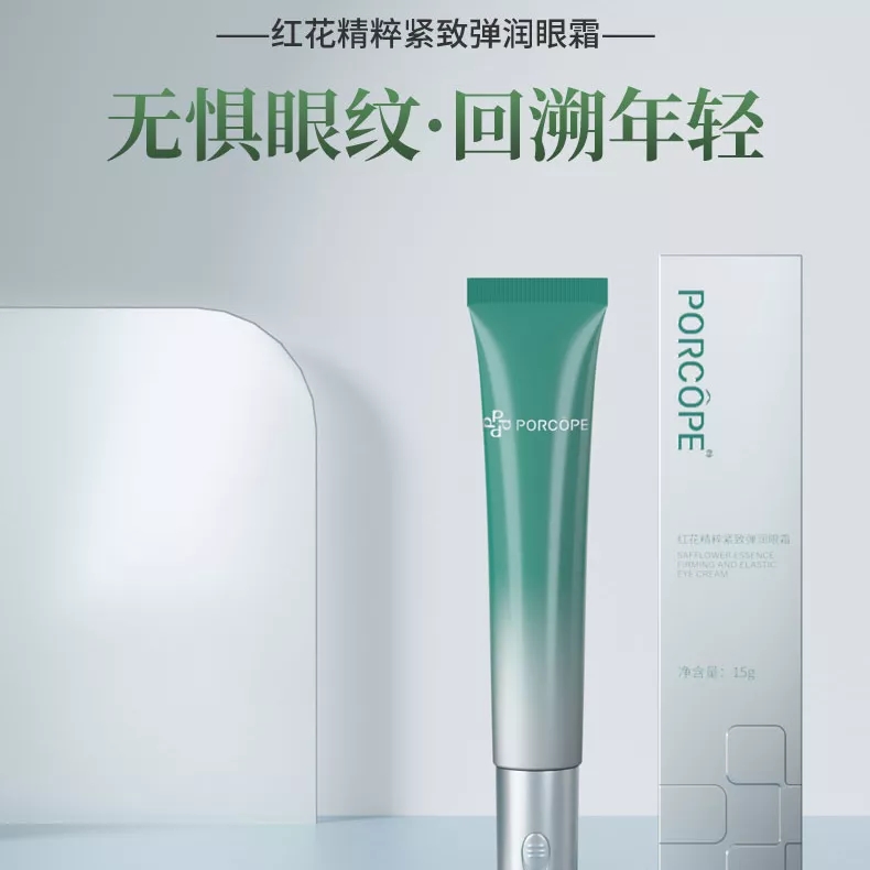 【赠10贴面膜】PORCOPE红花补水精粹紧致滋润护眼霜年轻眼霜保湿