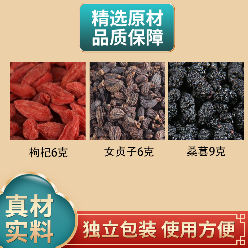 枸杞6克女贞子6克桑葚9克组合原材料独立包装煮水泡水