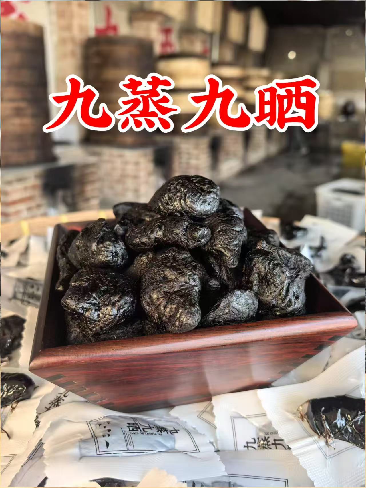 九蒸九晒熟地黄1袋400g+1袋