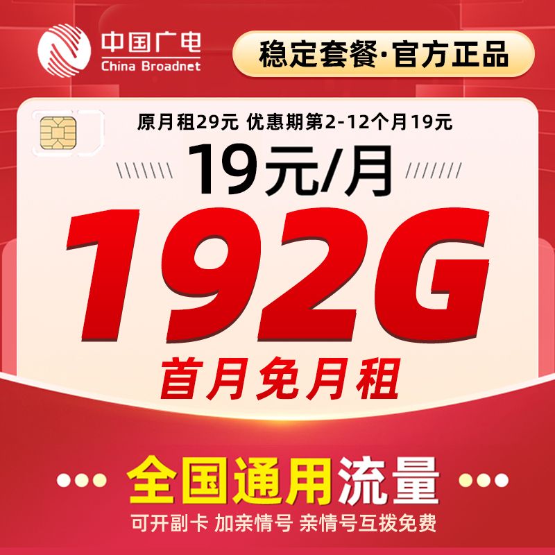 中国广电流量卡广电全国流量19元192G官方办理广电卡官方流量卡