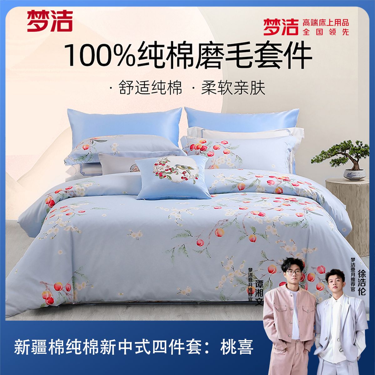 【桃喜】梦洁家纺100%新疆棉精梳棉设计师款纯棉床品四件套：桃喜