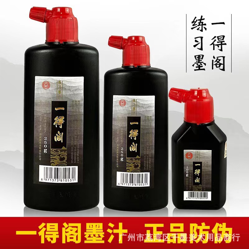 正品一得阁云头艳书画书法创作墨汁500G包邮初学者墨水墨液
