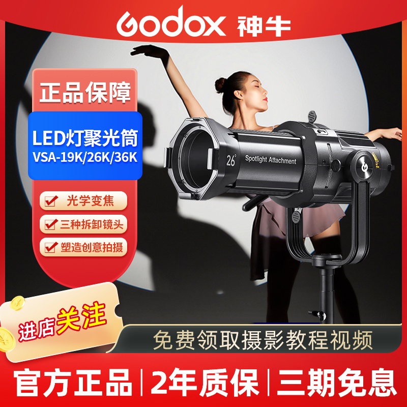 GODOX/神牛VSA-19/26/36K光学束光聚光筒镜头套装保荣卡口可调焦