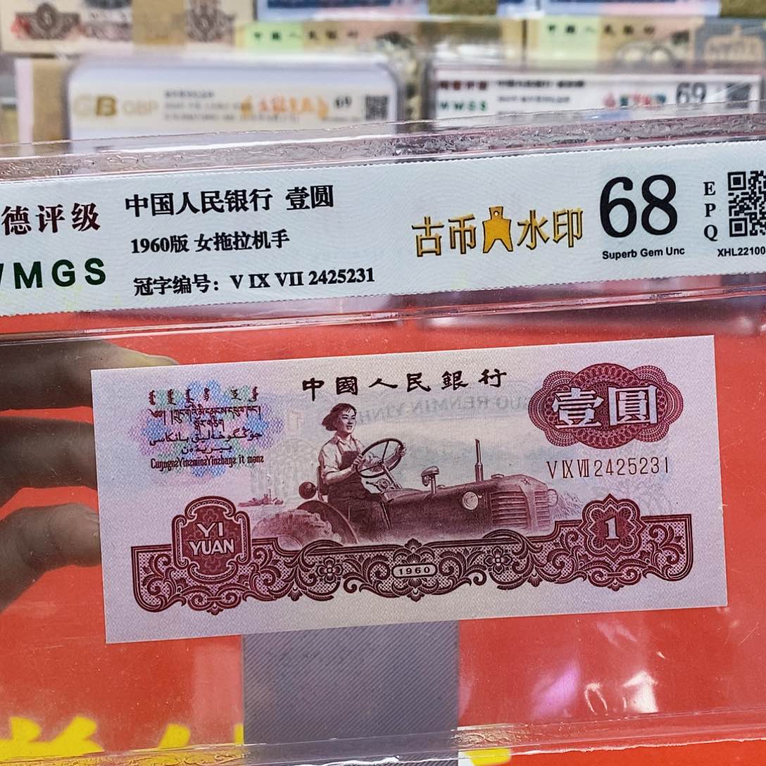 三版纸币古币拖拉机