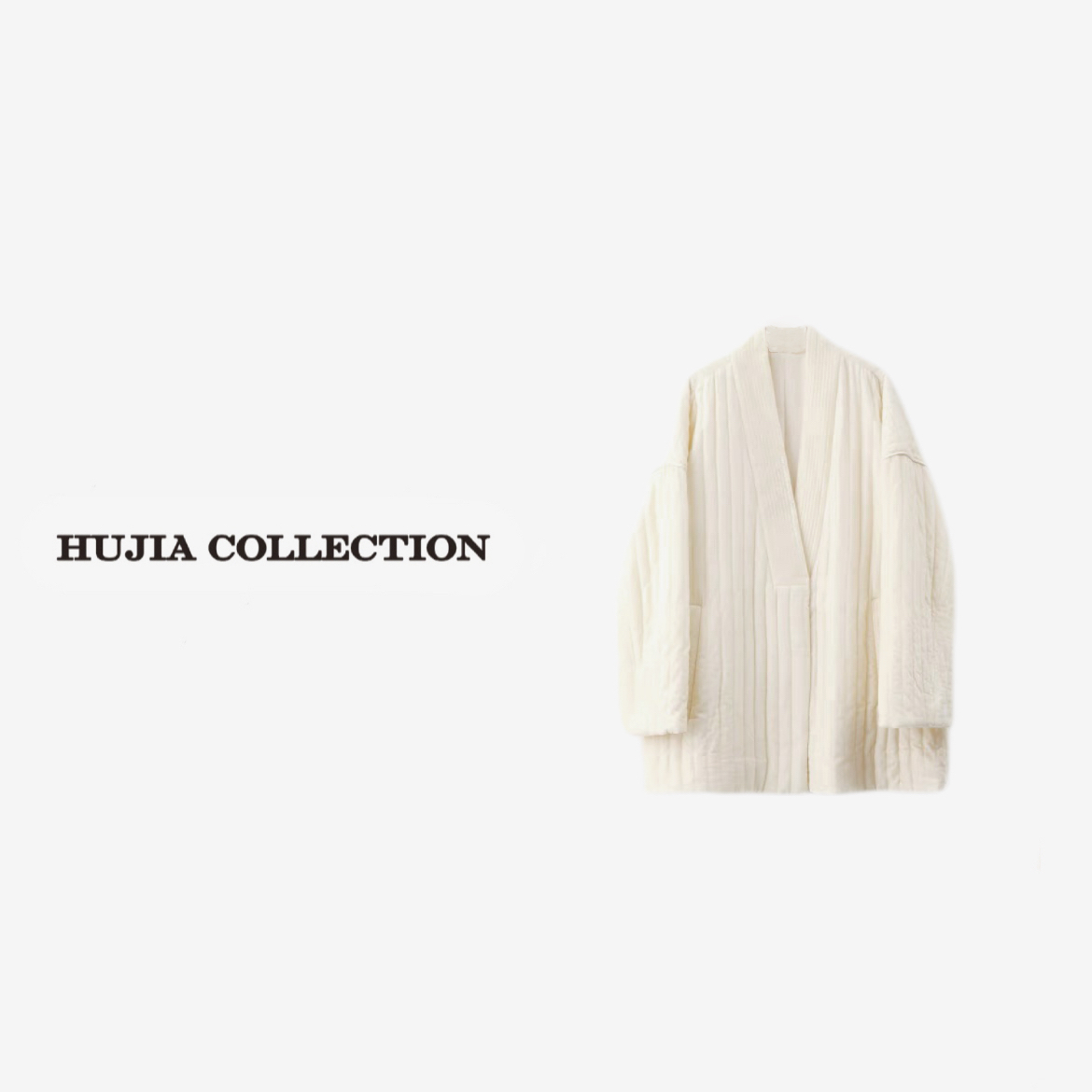 HUJIA 丨“裕和2.0”云朵感雕塑绗线肌理设计师外套zw0066