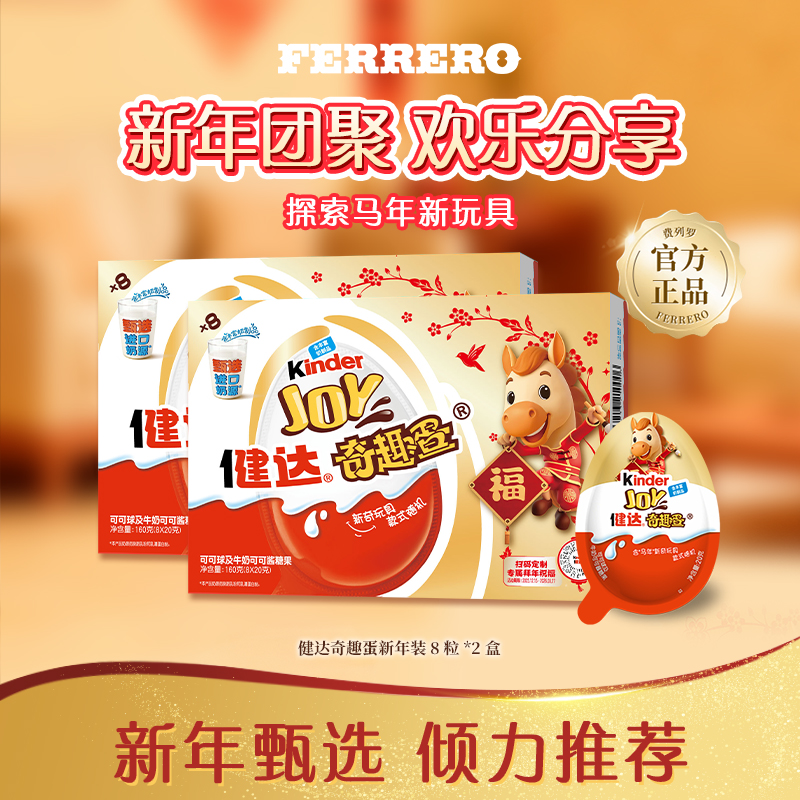 Kinder/健达奇趣蛋可可球及牛奶可可酱糖果新年限定8粒*2盒新玩具