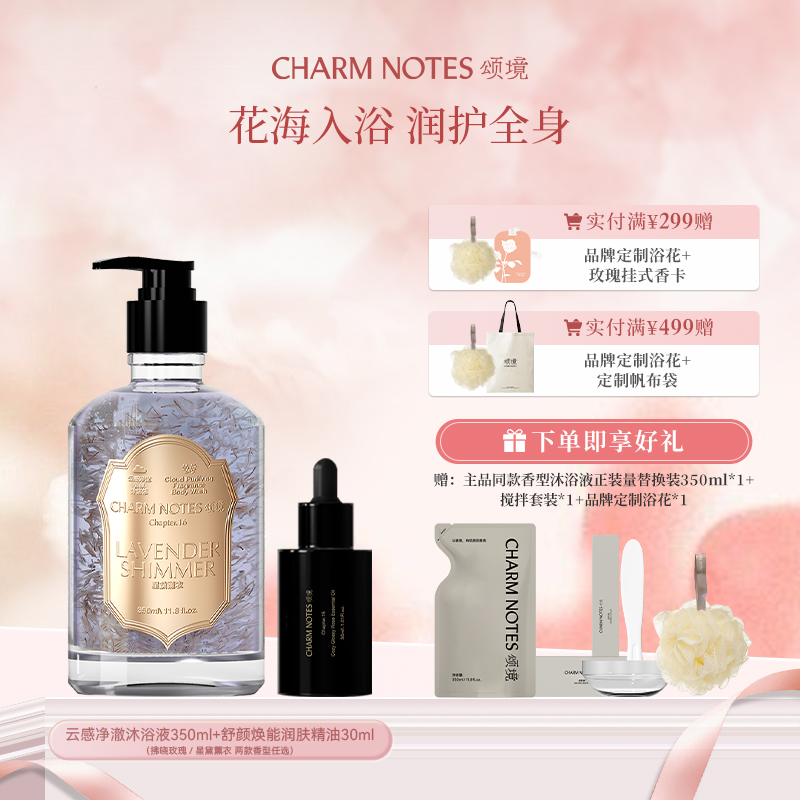 CHARM NOTES/颂境云感净澈沐浴液精油套组
