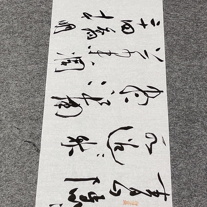 书法裴老师书法作品