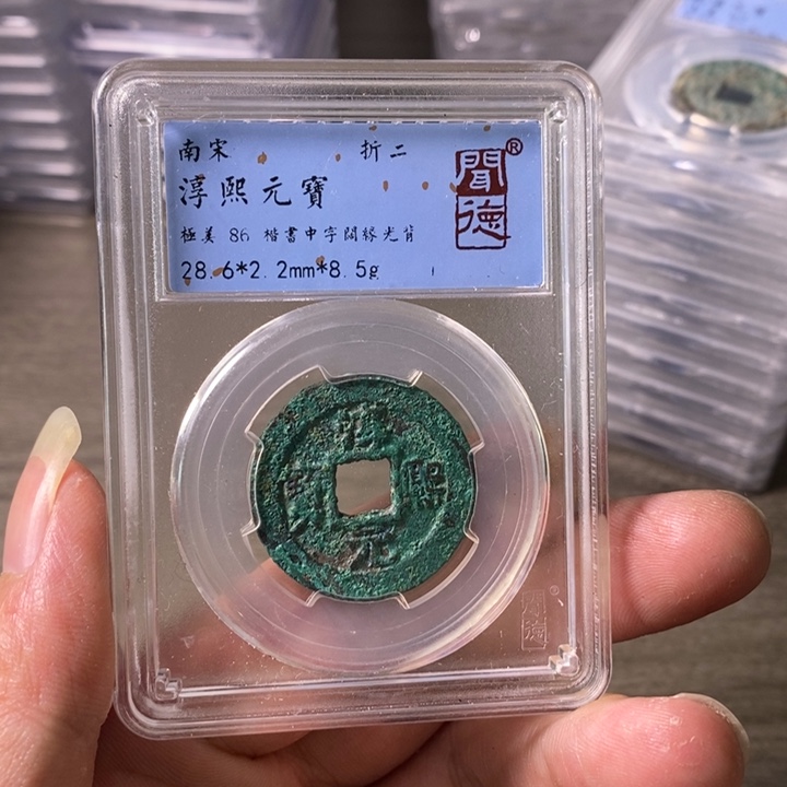 铜A闻博文化淳熙元宝