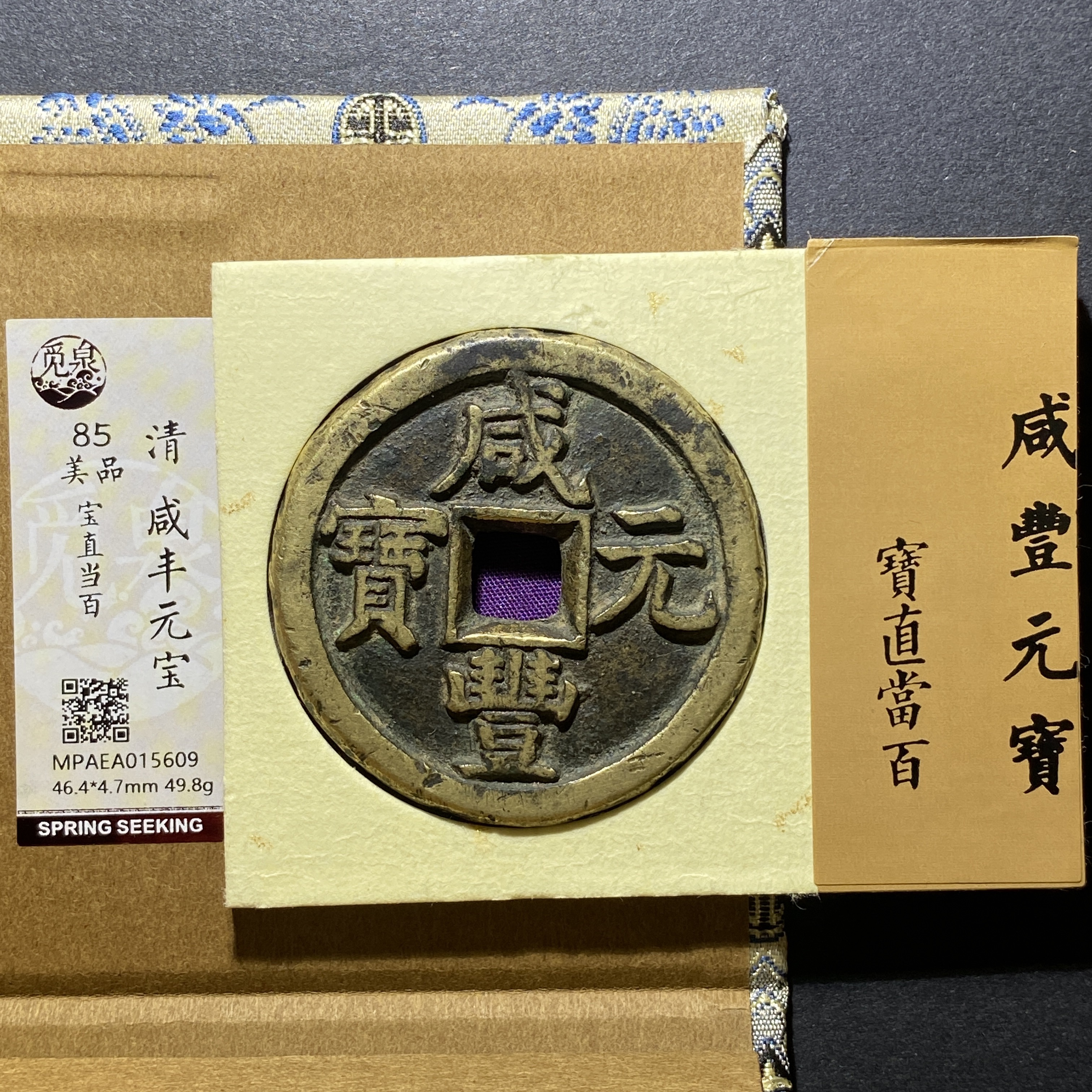 x1107-15咸丰元宝5609 xl-22--