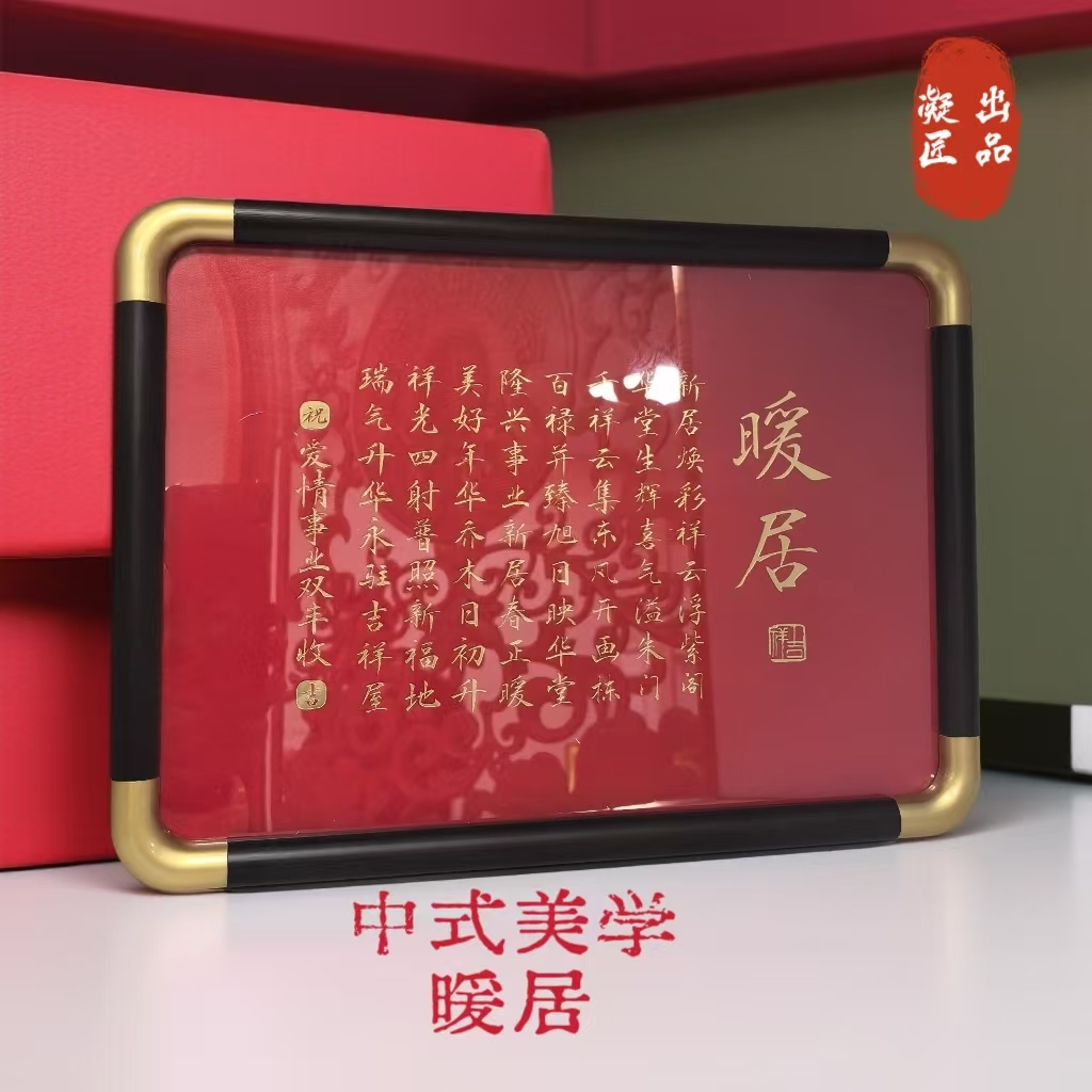 凝匠 新中式铜版画摆台《暖居》主题高端装饰画客厅餐厅卧室摆台画