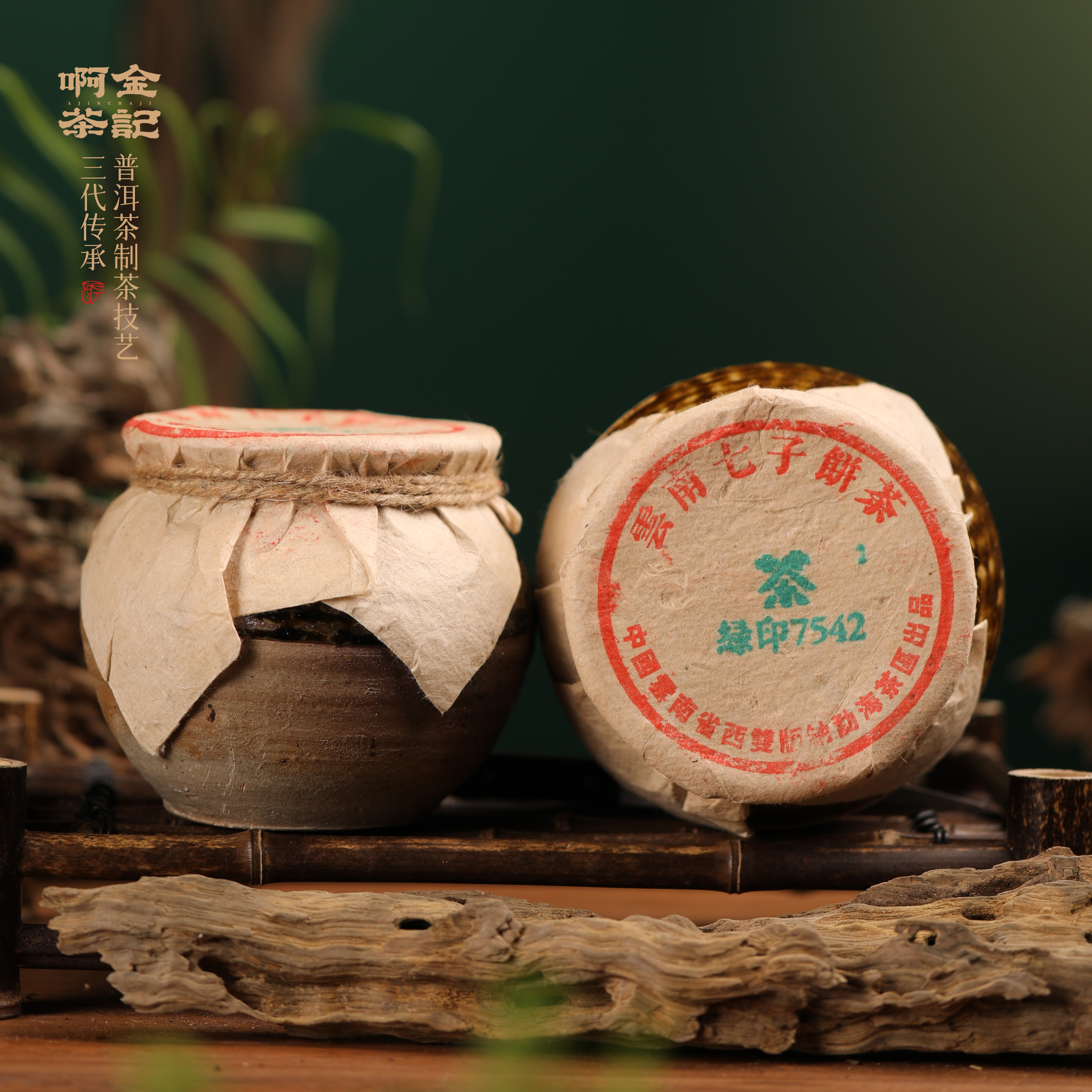 2003年绿色印7542解块茶150g普洱茶 生茶