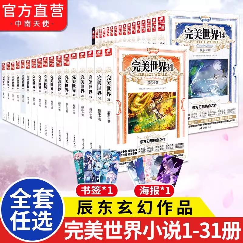 【官方正版】完美世界小说全套1-29-30-31册全集（已完结）辰东人气