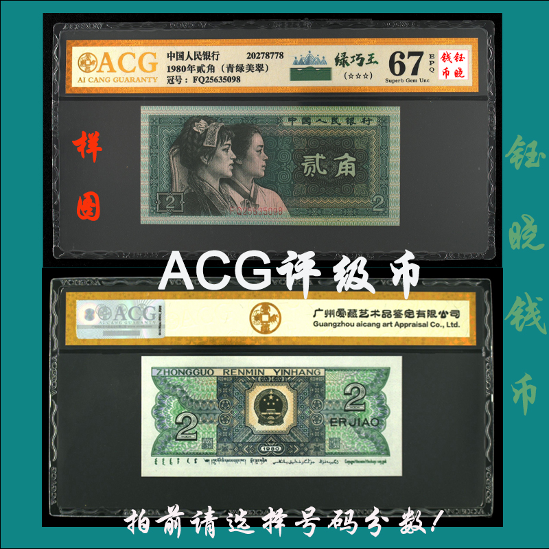 ACG评级币四版币贰角8002绿巧王清绿美翠爱藏评级