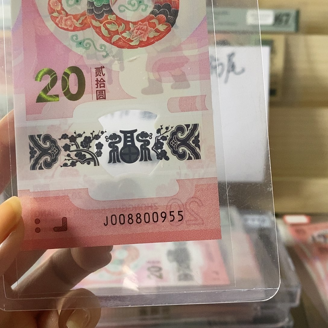 蛇钞纪念钞金马王四对子尾95不支持无理由退换货