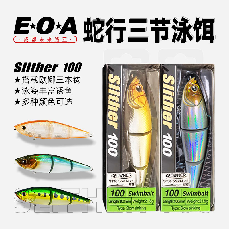 EOA龚磊Slither 100蛇行多节泳饵缓沉铅笔三节鱼路亚饵海钓鲈鱼饵