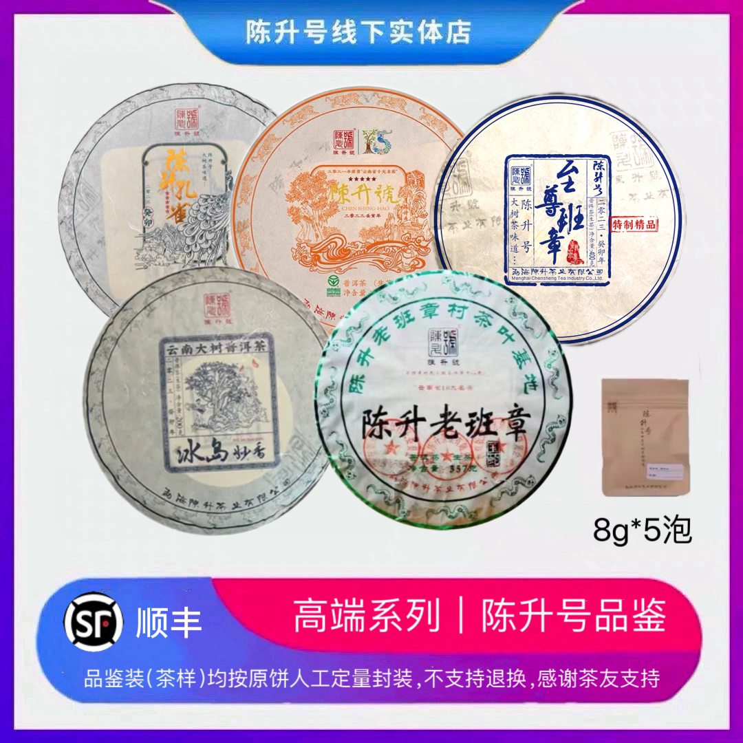 【高端】陈升号高端品鉴装孔雀老班章冰岛至尊陈升号品牌命名生茶