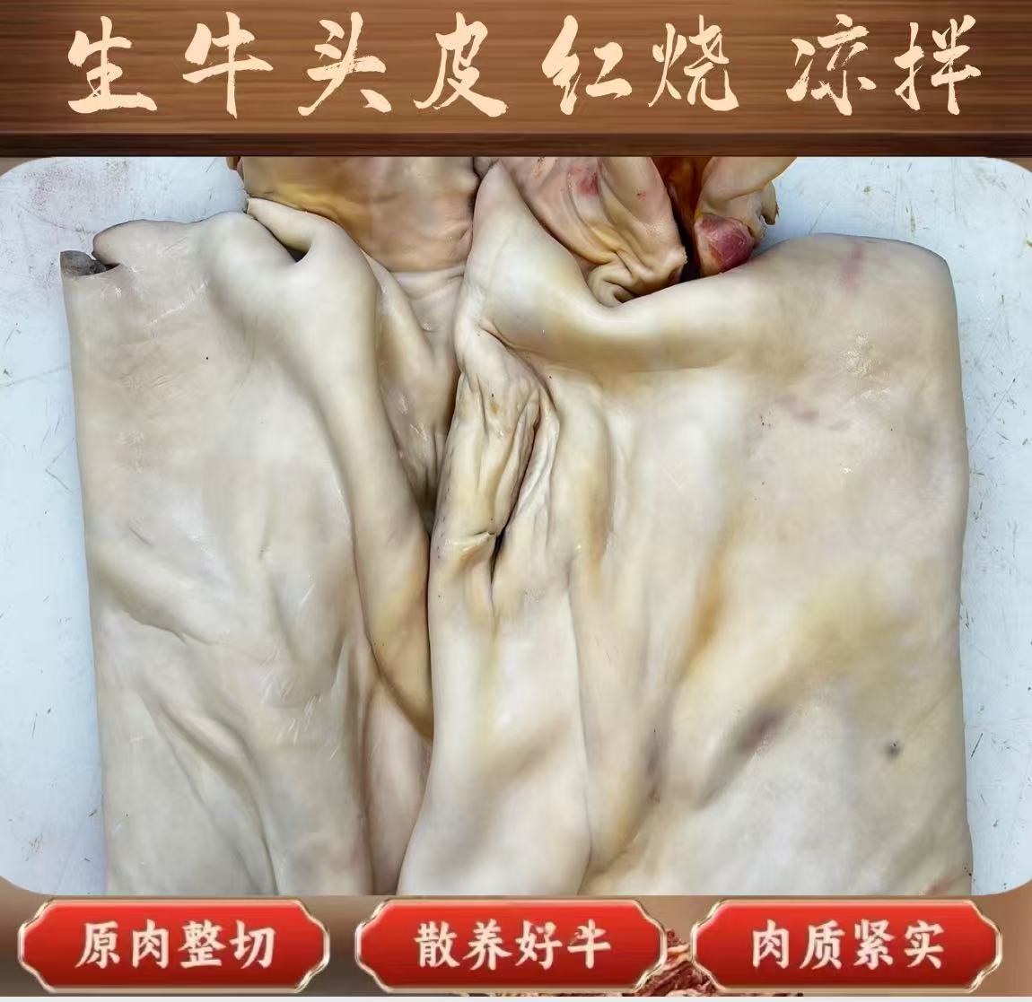 牛头皮 2斤装新鲜生的牛头皮