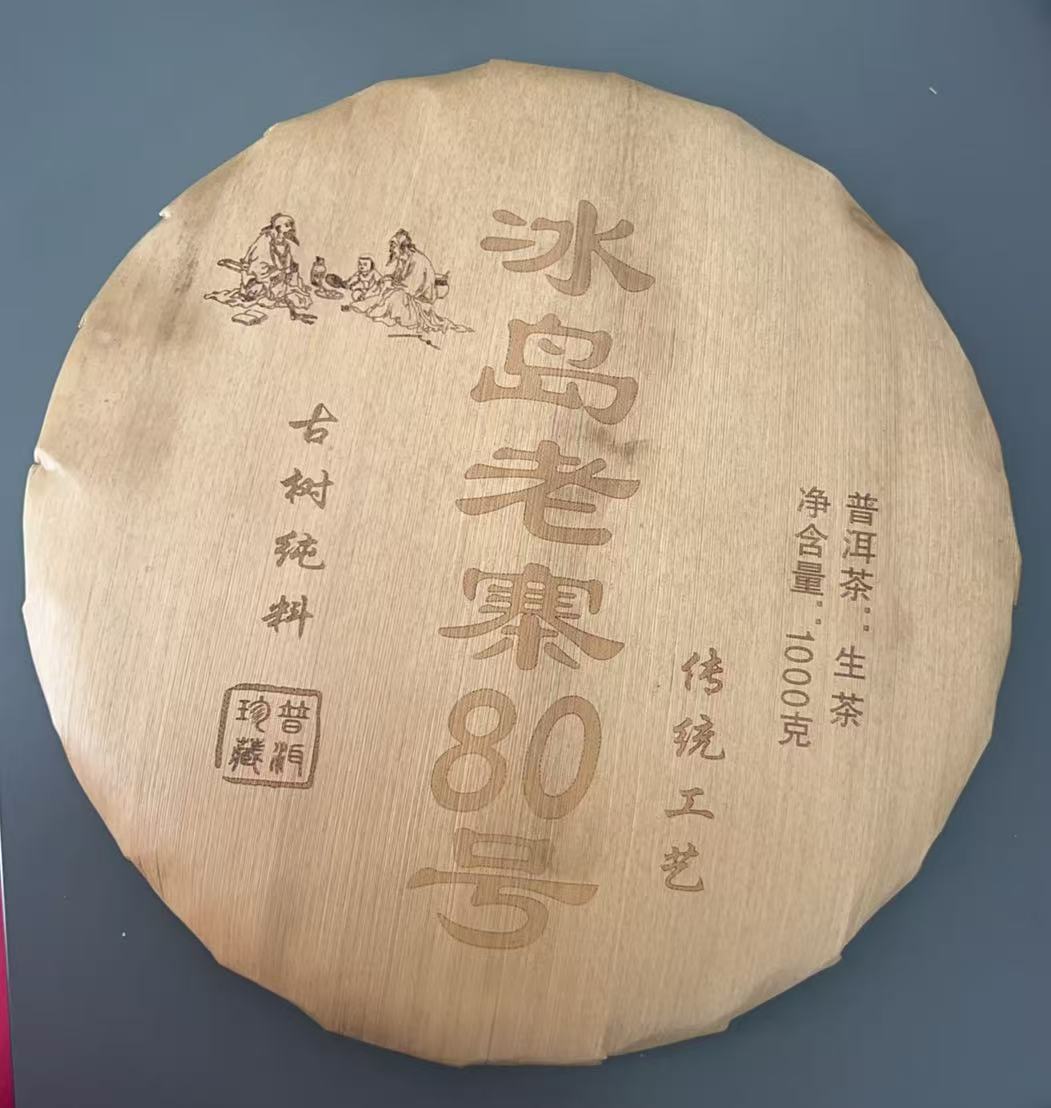 冰岛老寨80号 2024年春茶  一公斤