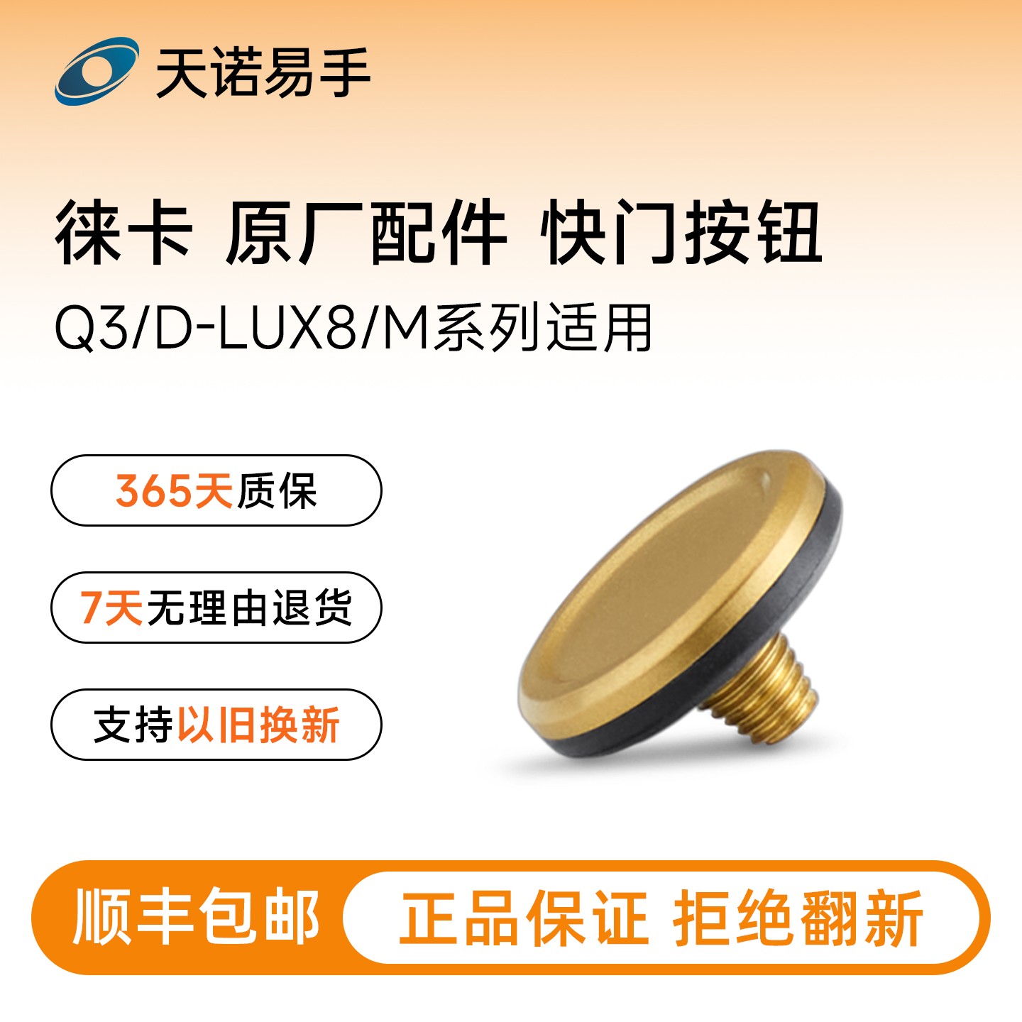 95新 Leica/徕卡 原厂配件 快门按钮 Q3 黄铜涂层 19599 二手按钮