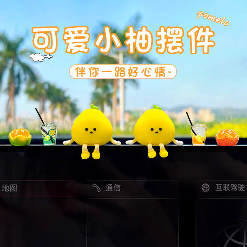 汽车中控台摆件2025新款车载柚子卡通创意车内可爱治愈有趣装饰品