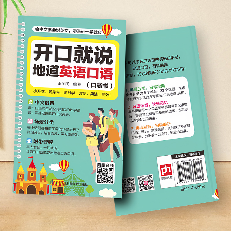 汉语谐音单词书【开口说地道英语书】学习书籍就地道英语口语