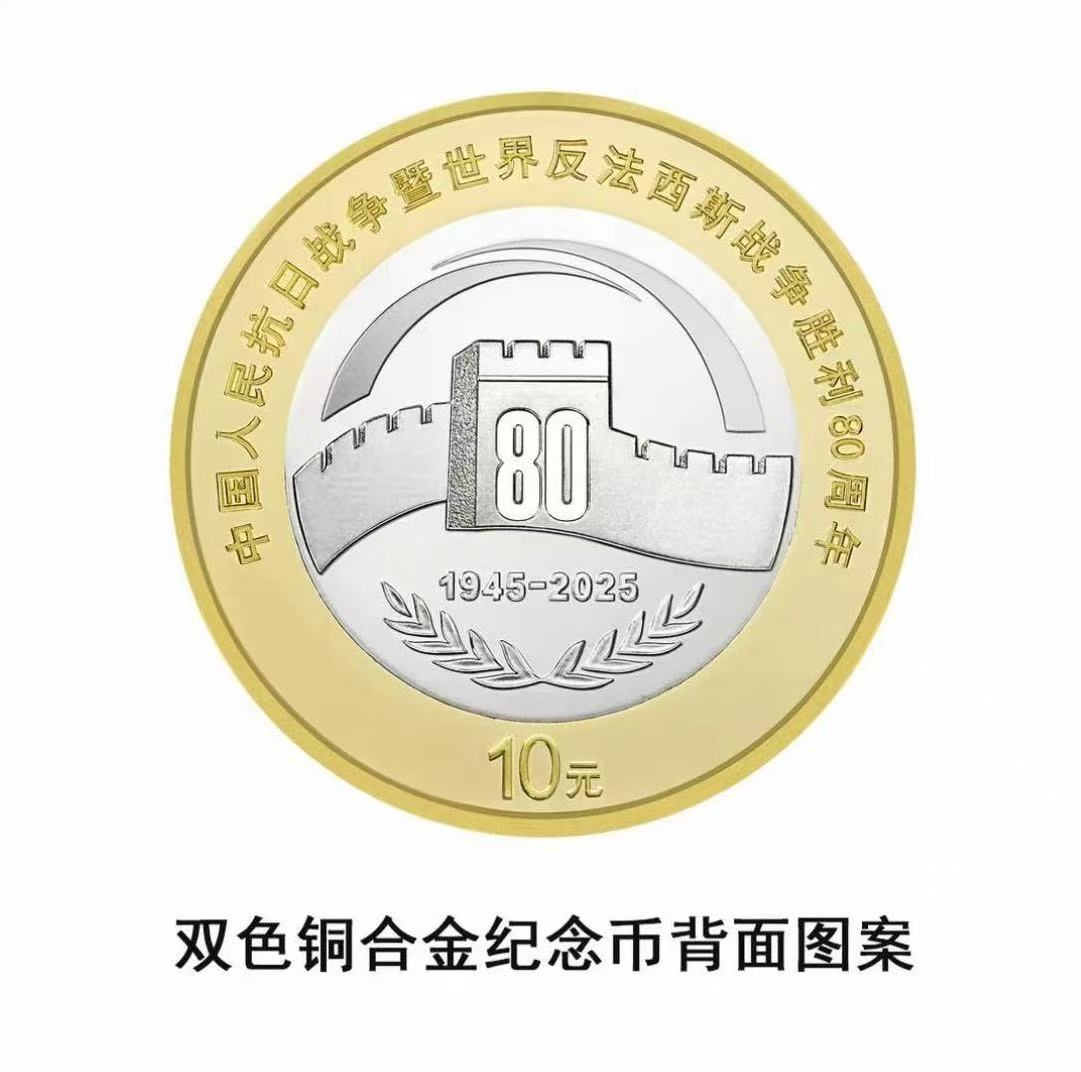 抗八零法定货币纪念币一枚