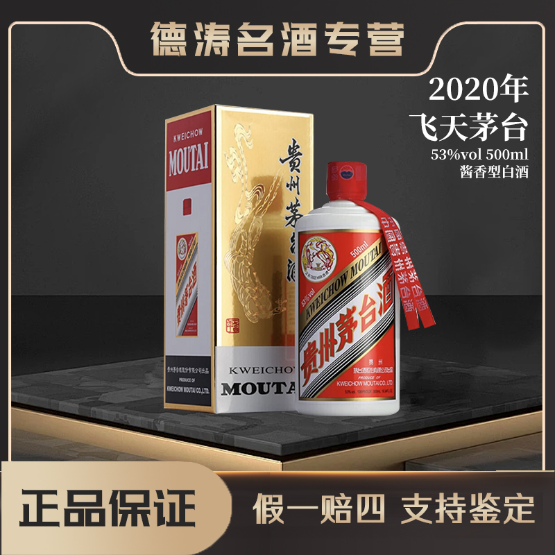 KWEICHOW MOUTAI/贵州茅台【2020年】飞天茅台酱香型白酒53度500ml