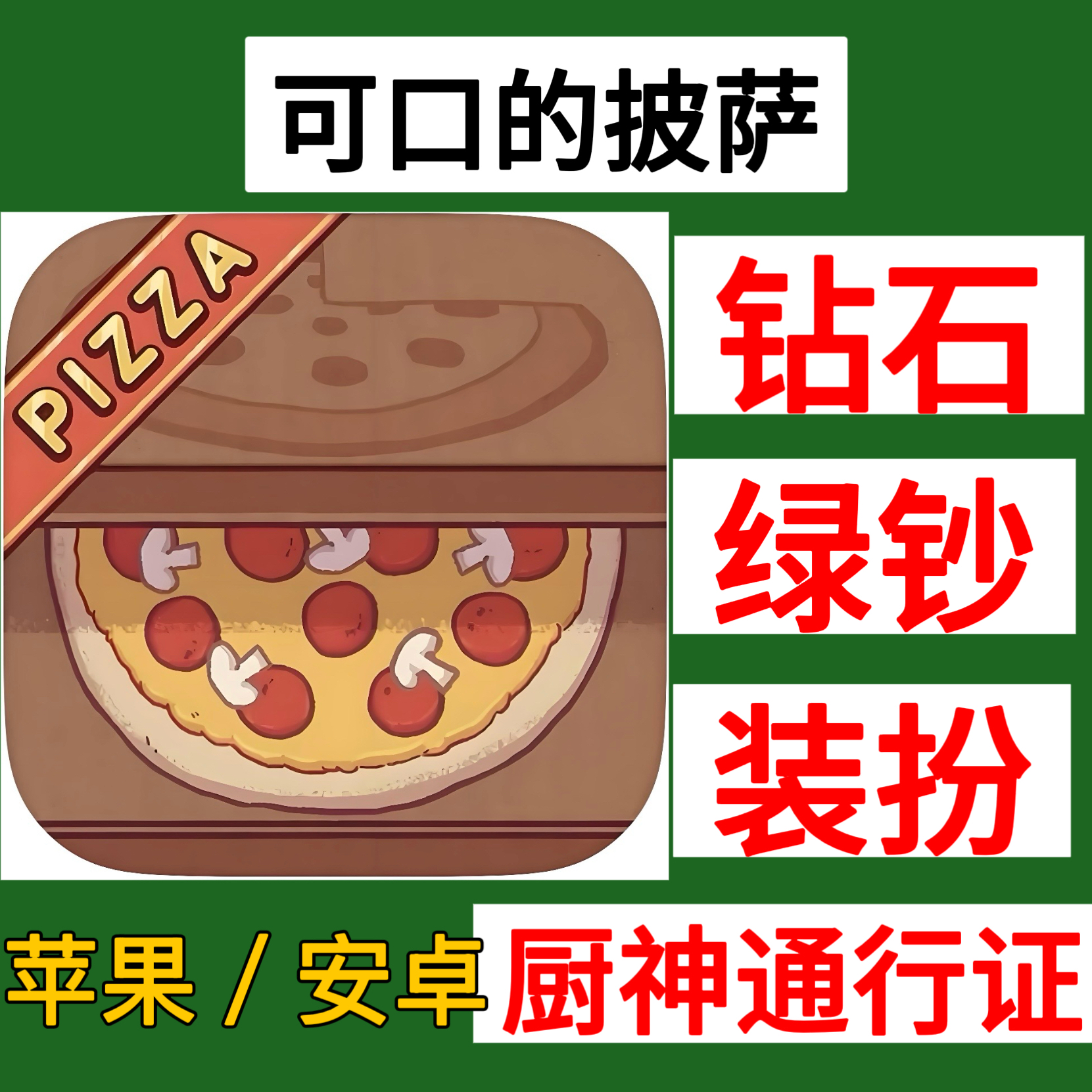 可口的披萨 苹果ios下载手机安装包直接安装安卓apk书课包