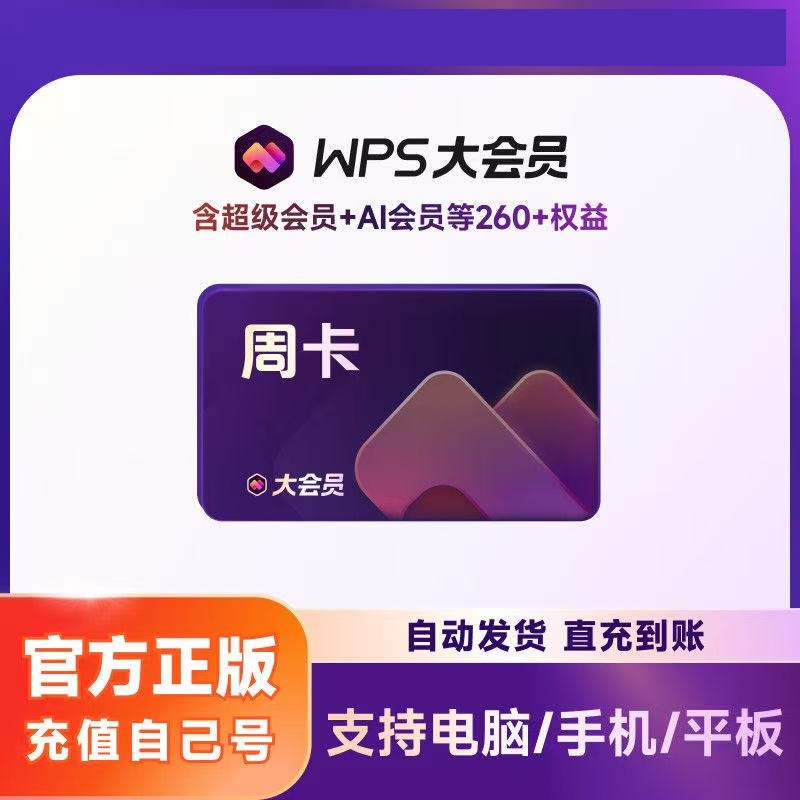 直充 WPS大会员 12个月 周卡/月卡/年卡 直充秒到
