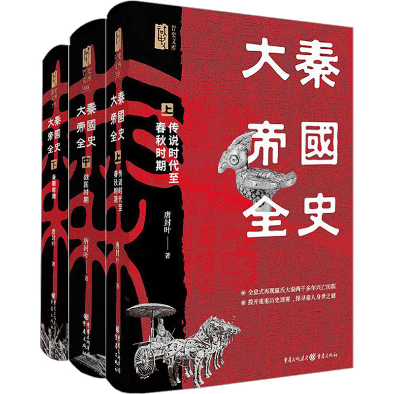 【全新正版】 大秦帝国全史全3册 唐封叶 著 重庆出版社