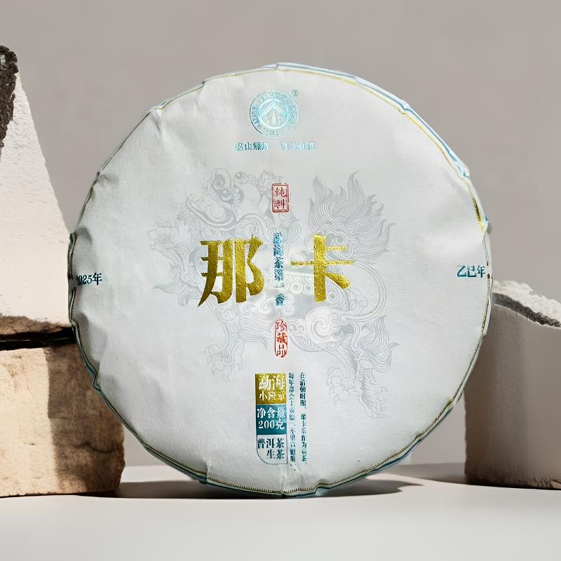 【小班章那卡】2025年春/勐海那卡茶气强劲滋味醇厚普洱生茶200克饼