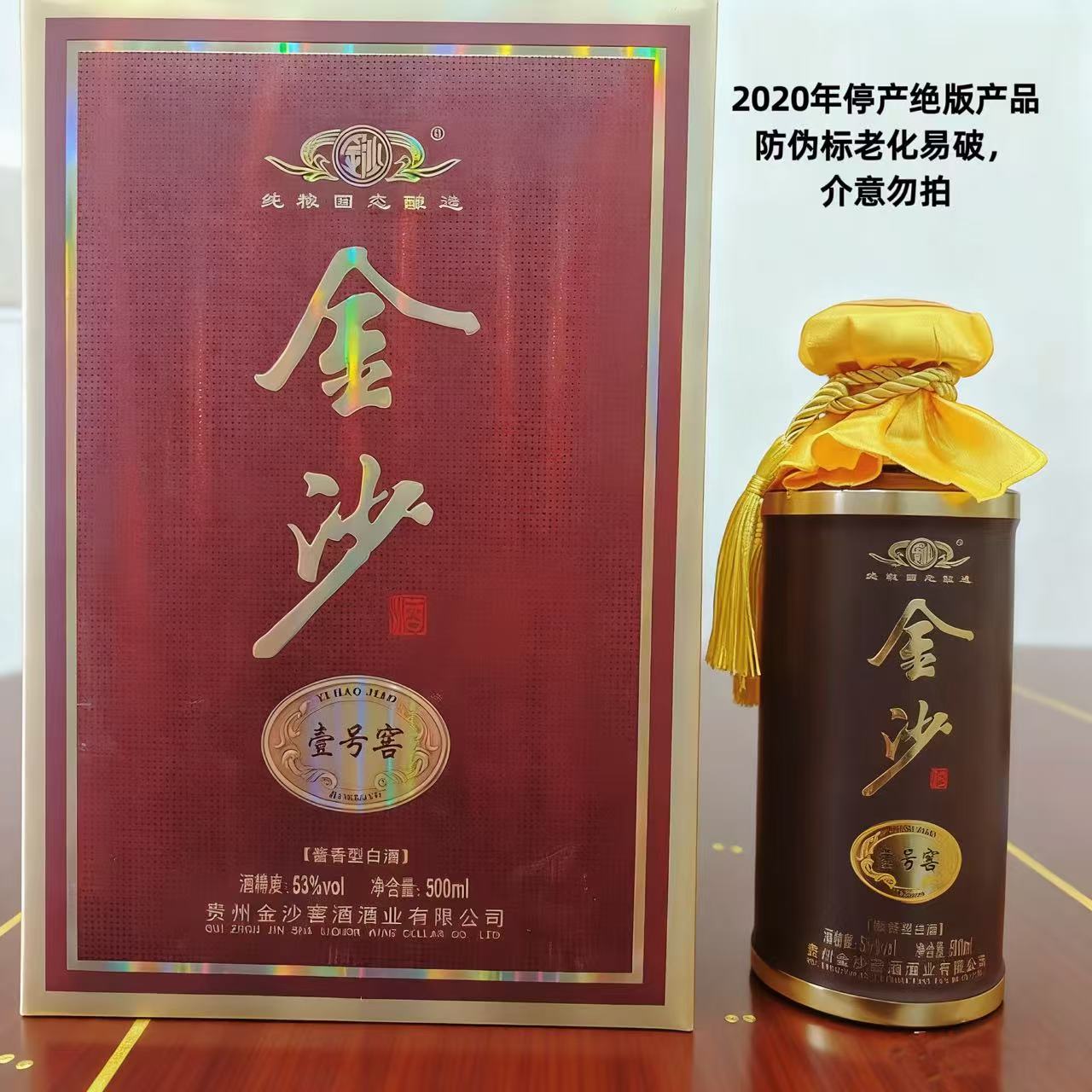 金沙壹号窖53度500ml酱香型白酒 标签易碎介意勿拍53%Vol